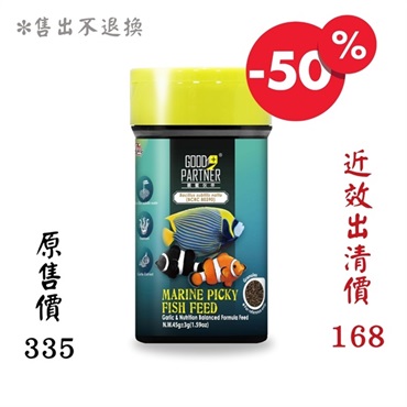 海水魚鮮蒜中碎飼料45g罐(售出不退換)